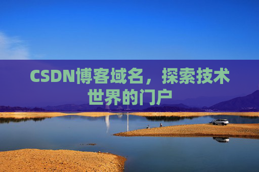CSDN博客域名,探索技术世界的门户
